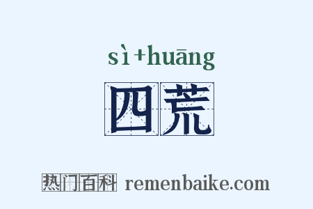 四荒是什么意思的图片